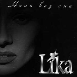Ночь без сна 1997 год