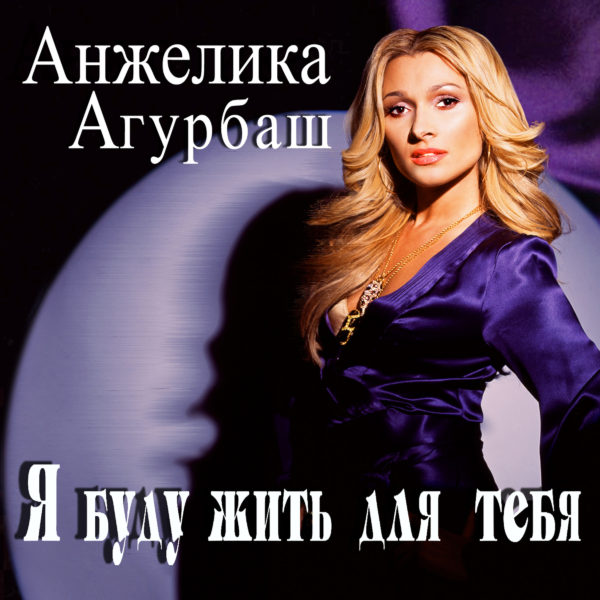 буду жить для тебя
